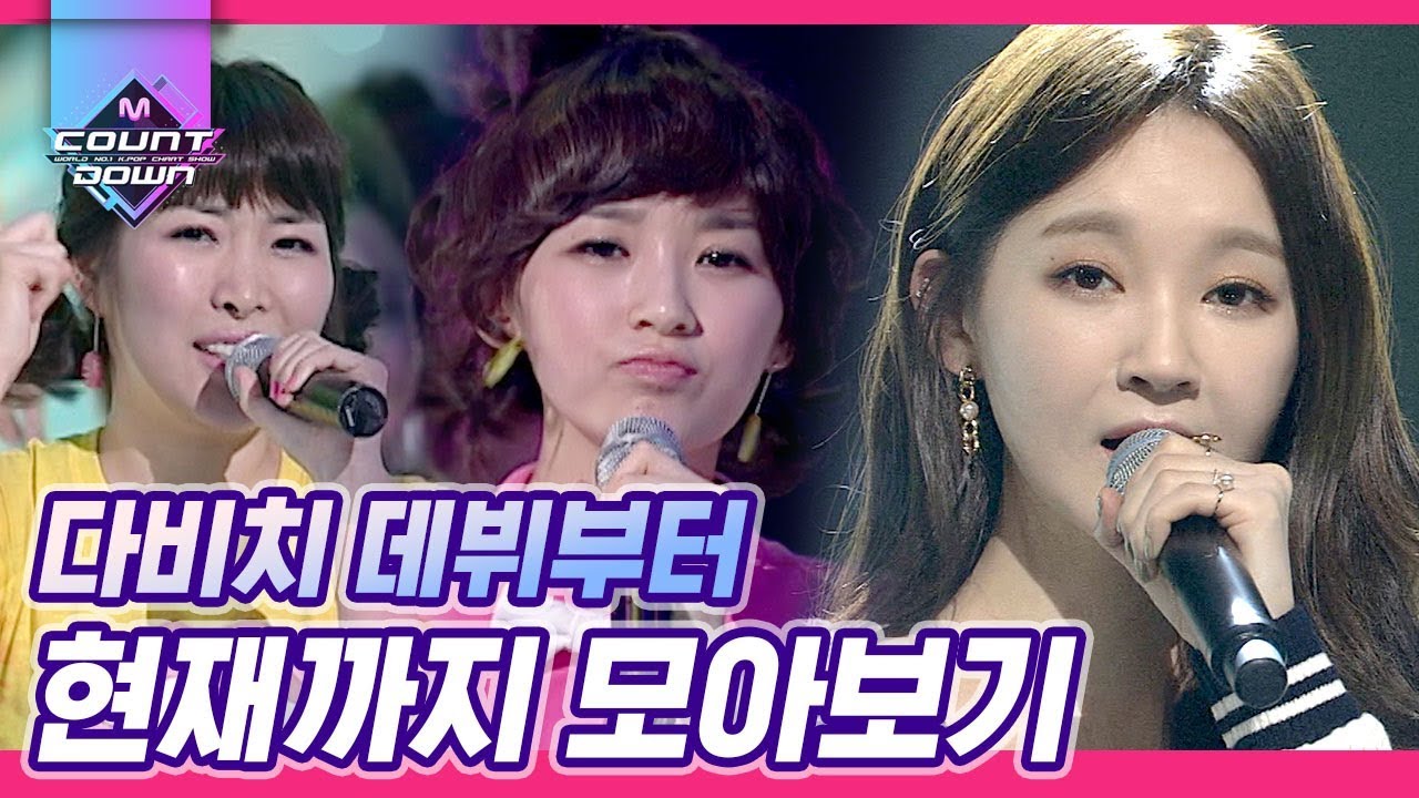 싸이월드 시절부터 내 도토리 싹쓸이 해 간 다비치, 데뷔부터 현재까지 몰아보기! 음원보다 라이브가 더 좋은거 인정하시죠♥ | #다시보는_MCOUNTDOWN | #Diggle