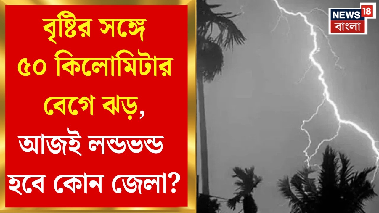 Weather Update | আজ ভোর থেকেই শুরু ঝেপে বৃষ্টি, ঝড়বৃষ্টির জেরে তাপমাত্রা কমার সম্ভাবনা |Bangla News