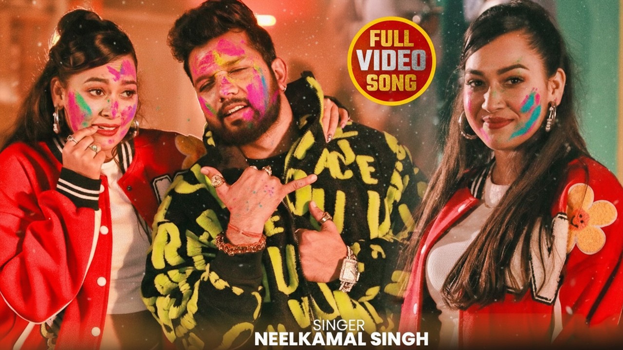 #नीलकमल सिंह | #होली Blast | देवर भौजी का दमदार होली गीत | @NeelkamalSingh | New Holi Hit Song 2026