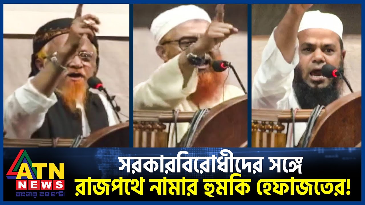 সরকারবিরোধীদের সঙ্গে রাজপথে নামার হুমকি হেফাজতের! | Hefazat e Islam | BD Politics | Political News