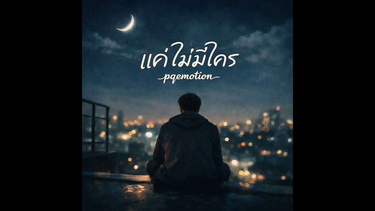 แค่ไม่มีใคร - pqemotion
