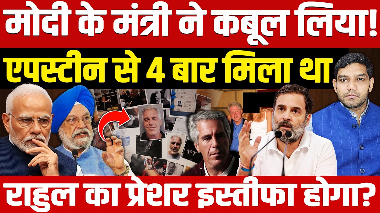 Hardeep Puri: Modi के मंत्री ने कबूला!| Epstein से मिला | Rahul का प्रेशर इस्तीफा होगा? | Dharmendra