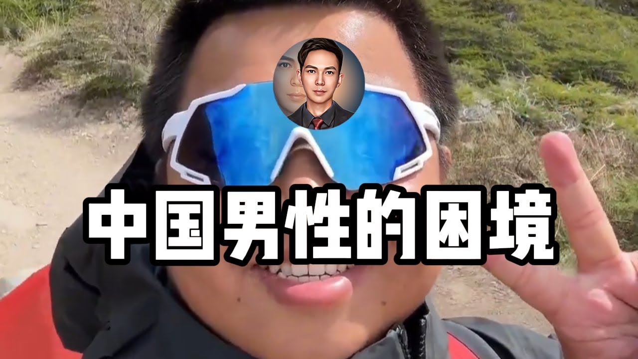 中国男性的困境是什么?男性角色不是天生的，而是被塑造的