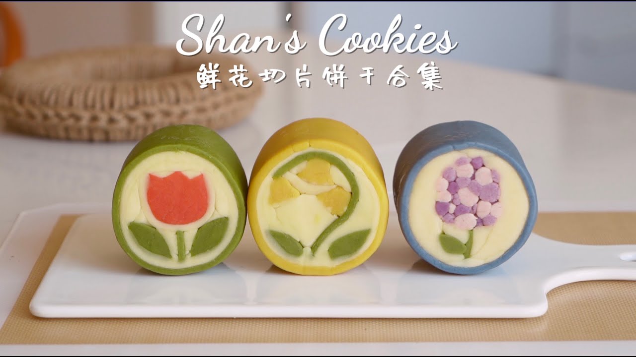 Cookies｜暖暖又软萌的春日气息~鲜花切片饼干详细教程！你最爱哪种？ 【豆包和妈妈的暖食手记】