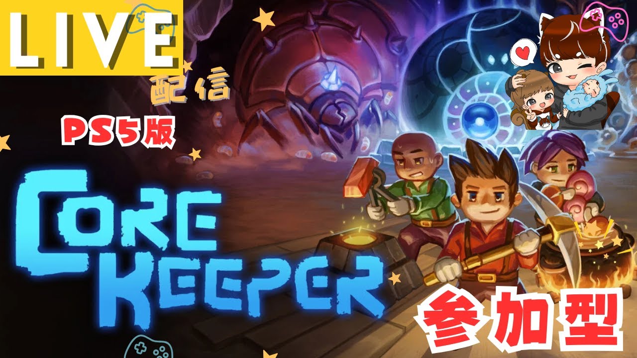 【Core Keeper 参加型】おしゃれな拠点を発展させるコアキーパー～実用性のない色んなおしゃ部屋編～（PS5版）~概要欄必読~