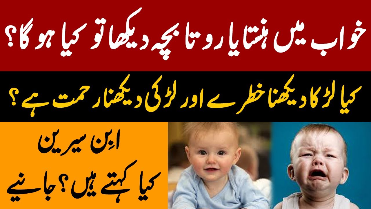 Khawab Mein Bacha Dekhna – Islamic Dream Meaning | Ibn Sirin Interpretation