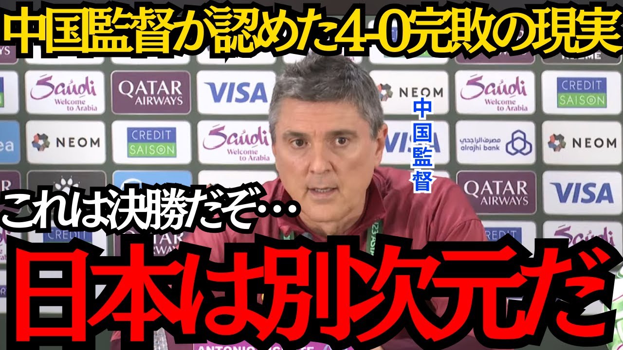 【サッカー日本代表】中国監督が認めたアジアカップ決勝4-0の完敗の現実！これは決勝だが…日本は別次元だ！【海外の反応】