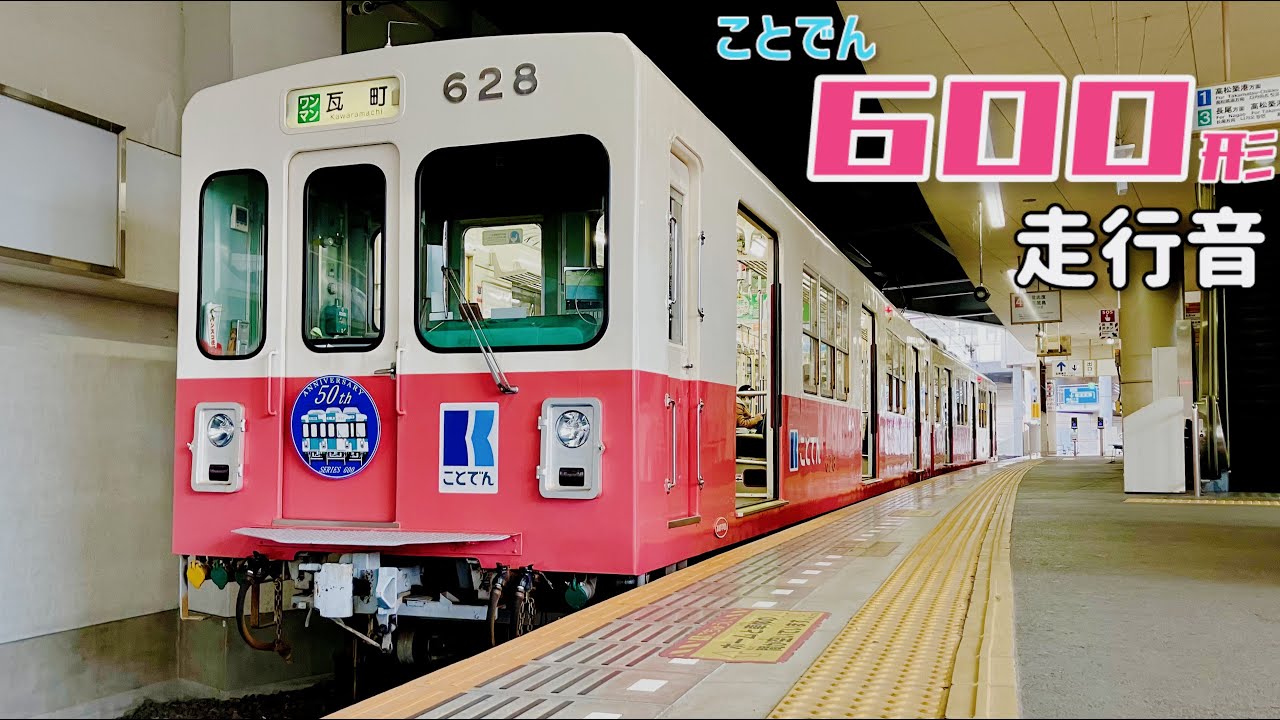 【全区間走行音】瓦町→琴電志度 / ことでん600形 / 20241215