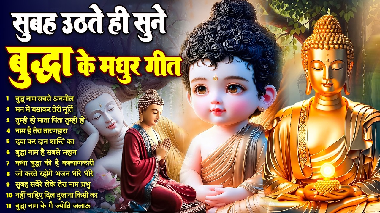 ☸️ परिवार में सुख समृद्धि के लिये सुबह उठते ही रोज़ सुनें भगवान बुद्ध के ये भजन ~ Best Dhamma Geet