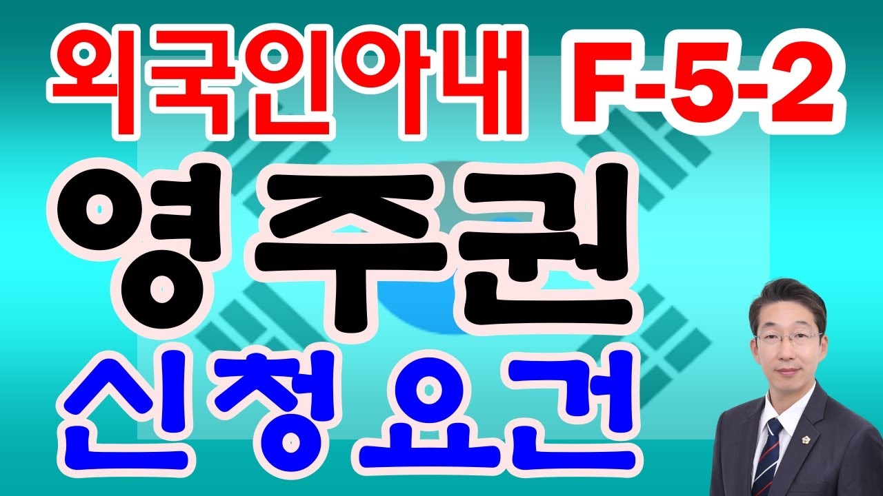 결혼이민자 외국인배우자의 영주권신청요건 소득과 한국어기본소양 등