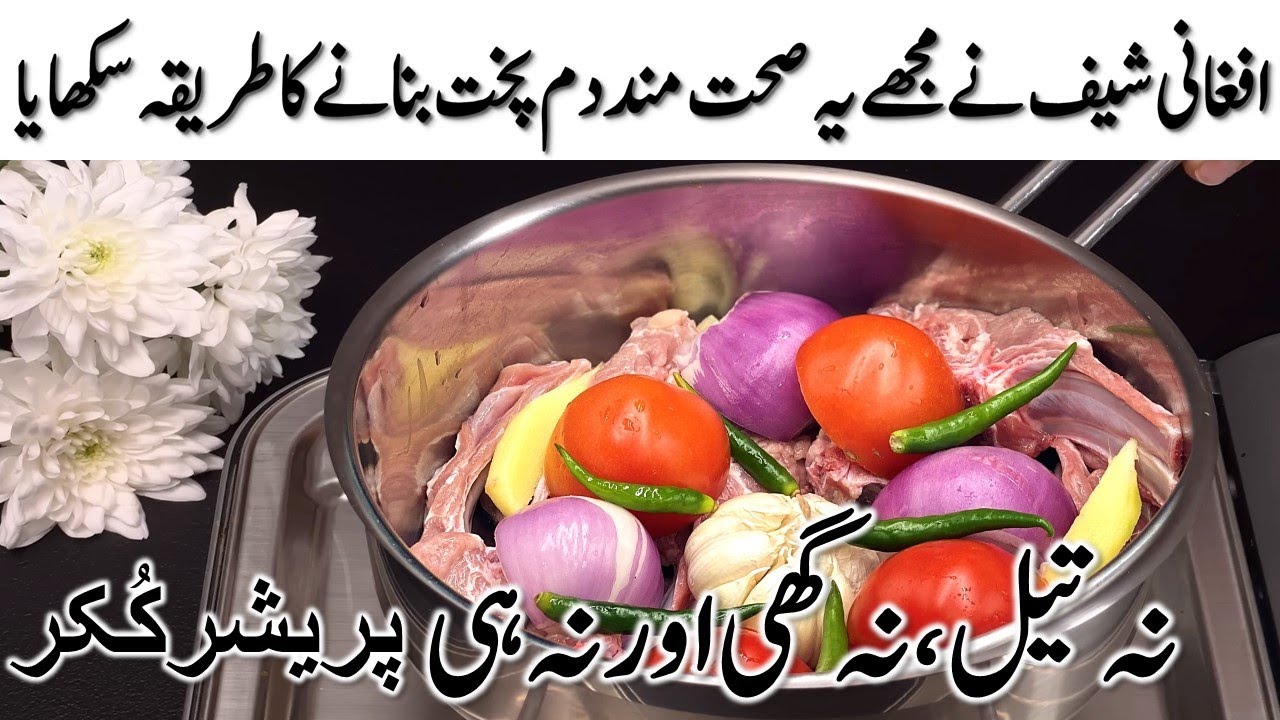 ایک افغانی شیف نے مجھے یہ صحت مند دم پخت بنانے کا طریقہ سکھایا❗نہ تیل، نہ گھی اور نہ ہی پریشر کُکر
