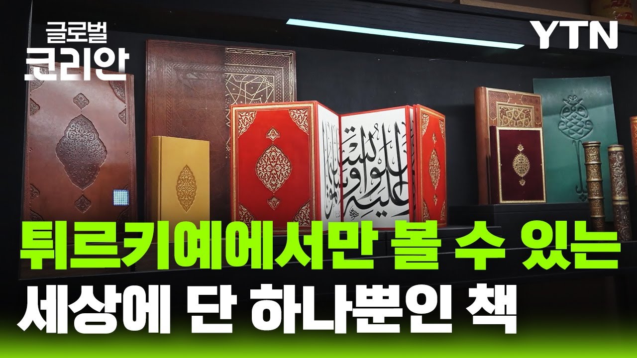 '세상에 단 하나뿐인 책' 튀르키예 제책 예술의 거장을 만나다 [글로벌인사이드] / YTN korean