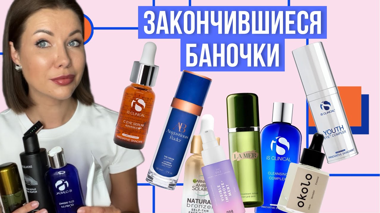 Закончился уход/IsClinical/LaMer/PSA/SkinJestique