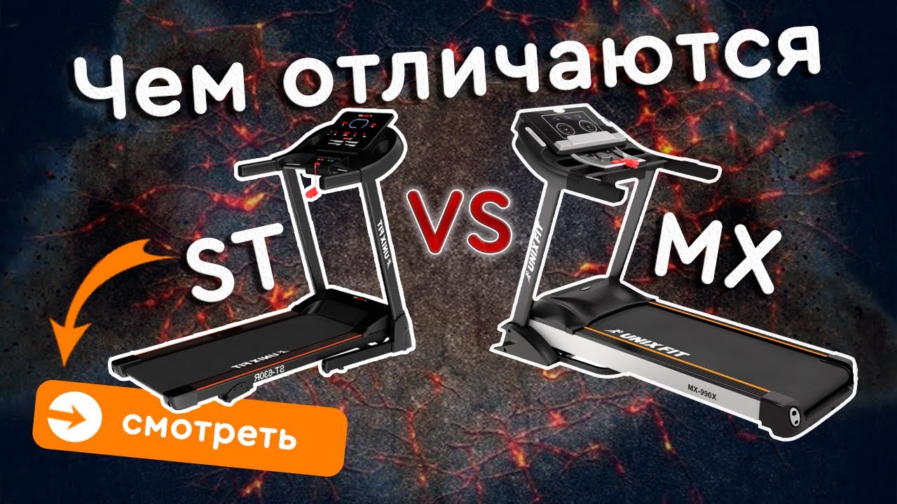 Беговые дорожки UnixFIT серия ST или MX - Разберемся!