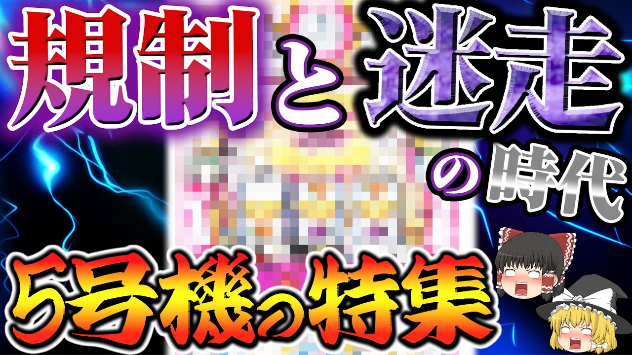 【総集編】苦節の時代5号機特集をゆっくり解説＆ゆっくり実況 #パチスロ #スロット #ゆっくり解説