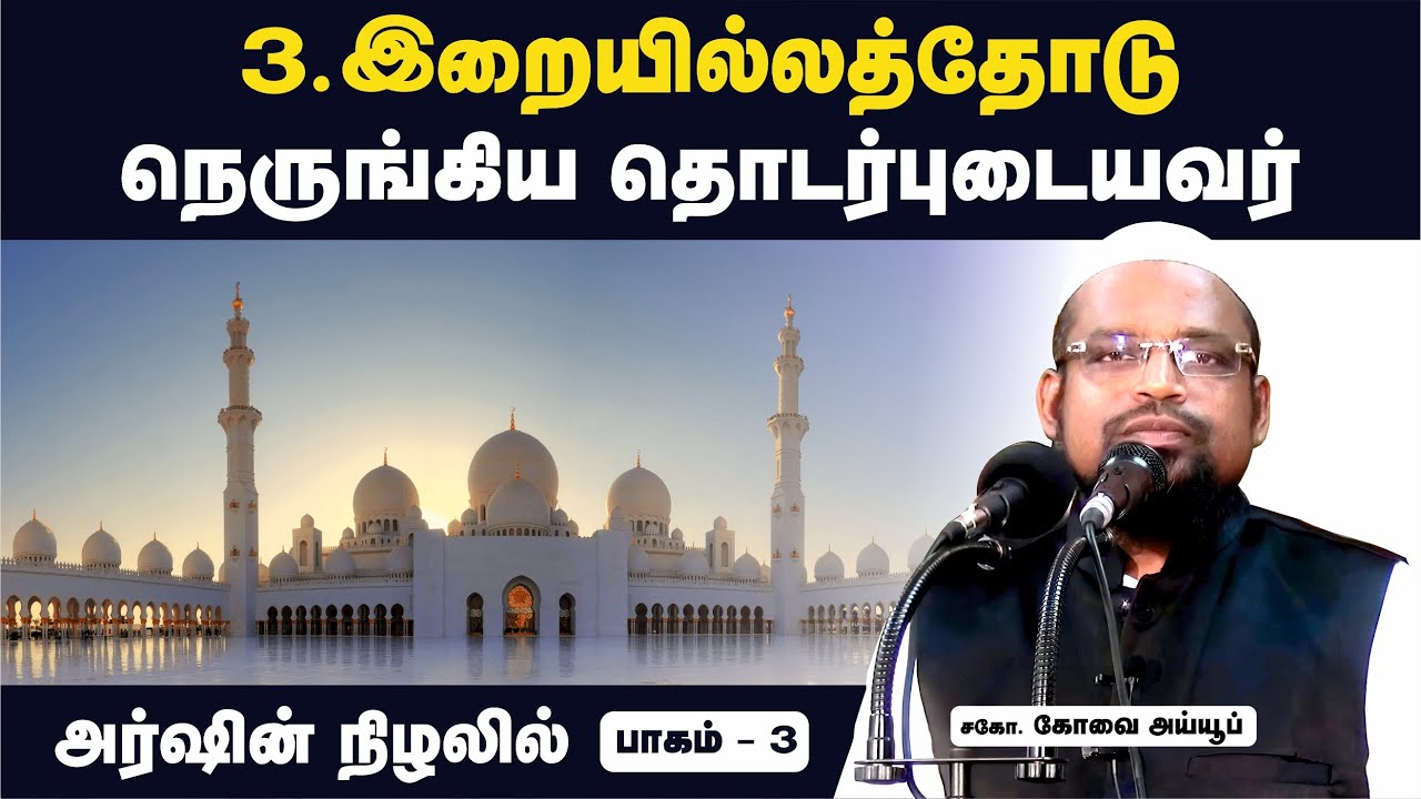 இறையில்லத்தோடு நெருங்கிய தொடர்புடையவர் ┊அர்ஷின் நிழலில் ┊பாகம் - 3┊ kovai ayub