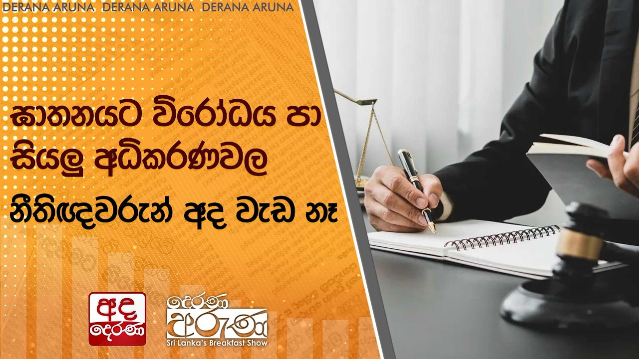 ඝාතනයට විරෝධය පා සියලු අධිකරණවල නීතිඥවරුන් අද වැඩ නෑ | Ada Derana