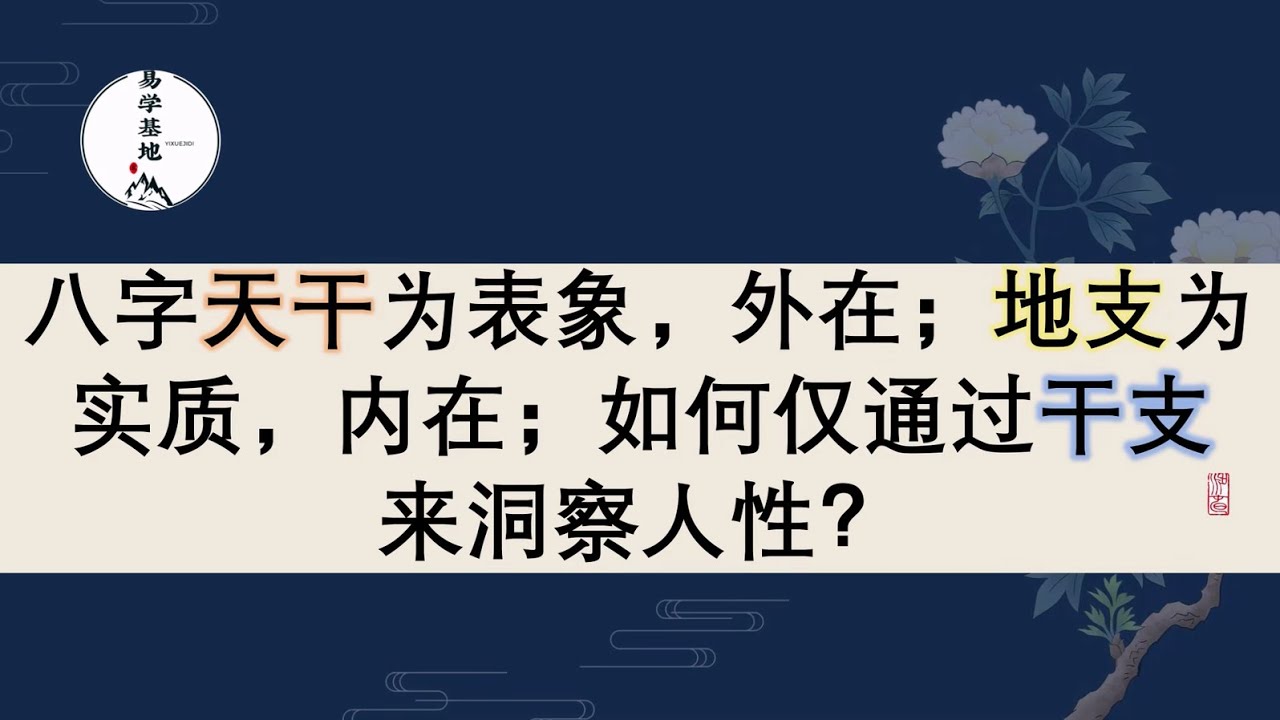 八字天干为表象，外在；地支为实质，内在；如何仅通过干支来洞察人性？