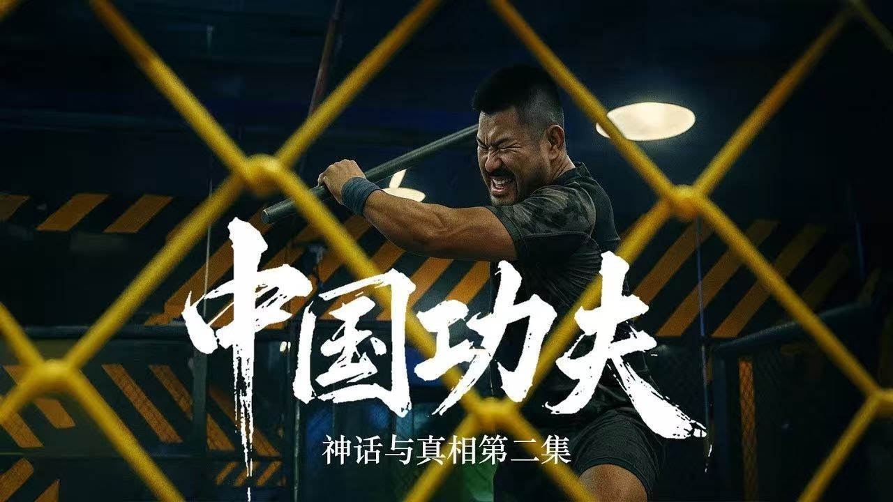 纪录片《中国功夫：神话与真相》（2）