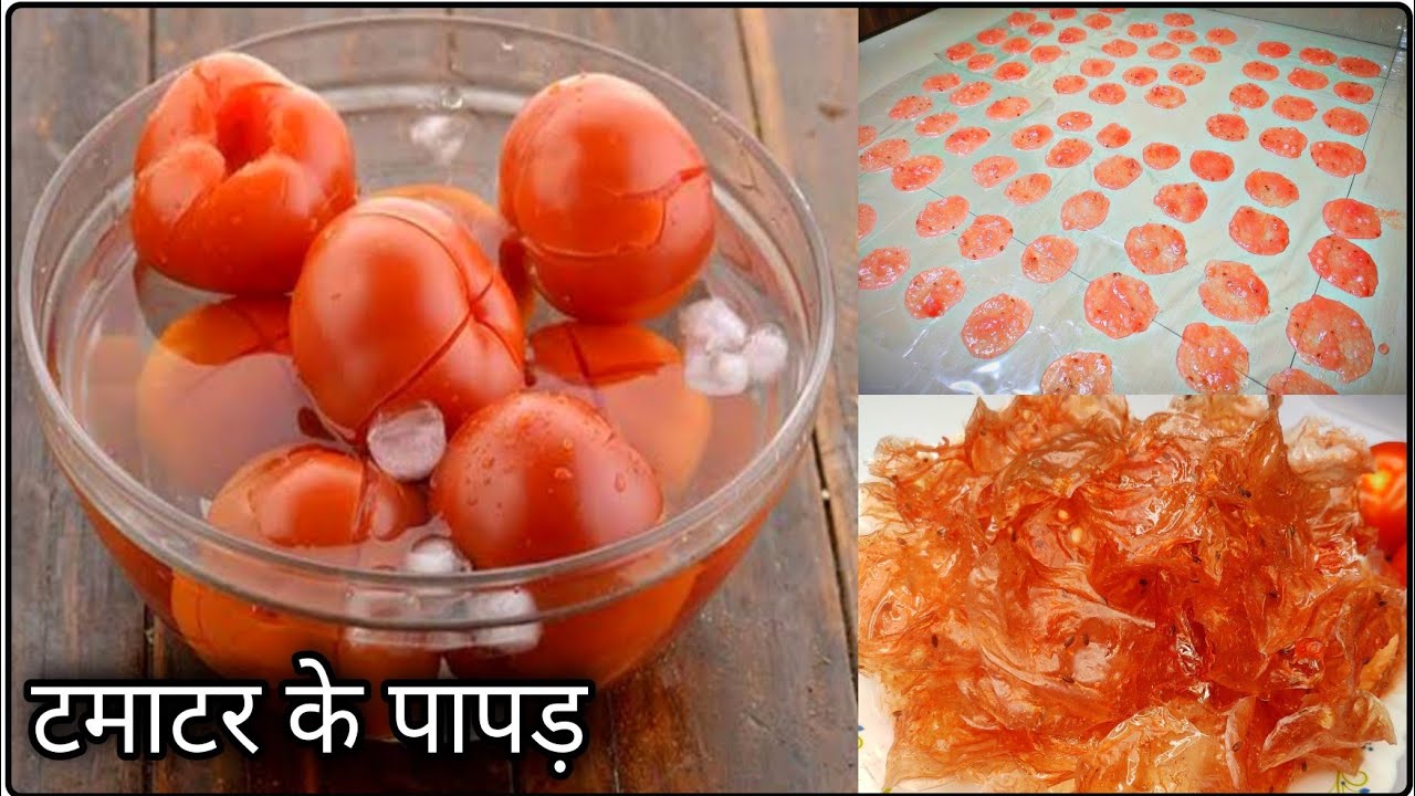 पके टमाटरों से बनाये पापड़ बिना बेले,बिना सोडा 100 से  भी ज्यादा एकदम नया तरीका| Tomato papad Recipe