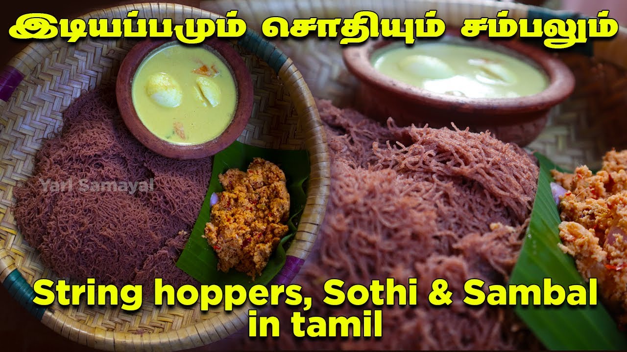 இஞ்சி சம்பலும் முட்டை சொதியும்  இடியப்பமும் சாப்பிட்டு இருக்கீர்களா? String hoppers, Sothi & sambal