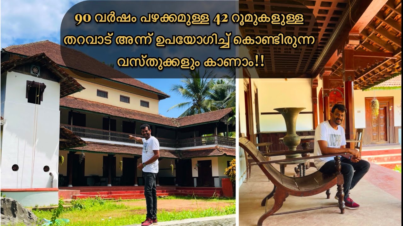 90 വർഷം പഴക്കമുള്ള 42 റൂമുകളുള്ള തറവാട് അന്ന് ഉപയോഗിച്ച് കൊണ്ടിരുന്ന വസ്തുക്കളും കാണാം..