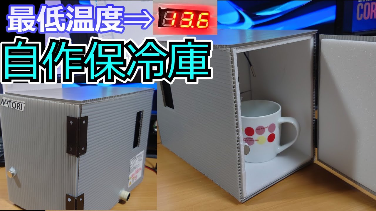 【DIY】小型冷蔵庫を自作してみた。