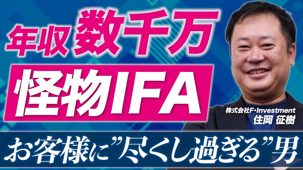 証券マン19年→独立1年で年収数千万へ！怪物IFAの正体