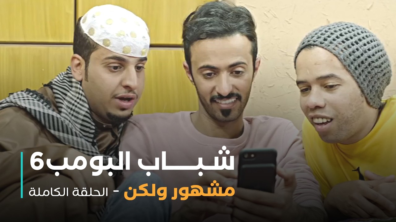 مسلسل شباب البومب - حلقة مشهور ولكن