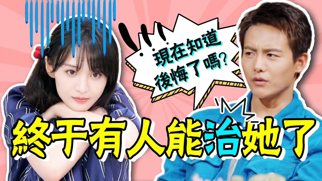 馬天宇竟然這麼寵鄭爽？相愛相殺，終於有人能治她了！ #貴圈四姨太#鄭爽#馬天宇