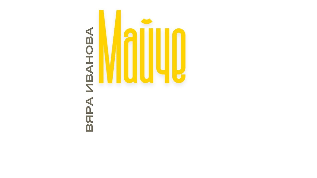 Майче - Вяра Иванова