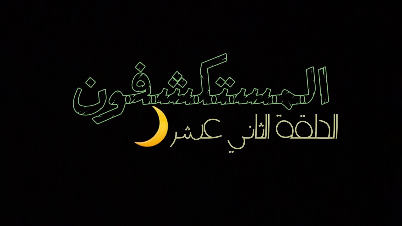 #المستكشفون ح12:تحديث الكرز في ماب المزرعة واستكشافو🦦🖤