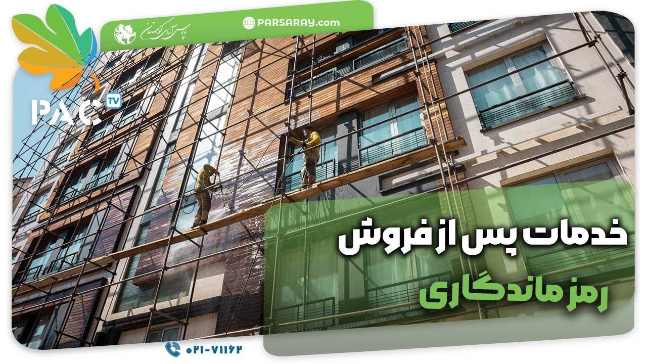 خدمات پس از فروش ، رمز ماندگاری | پارس آرای کوهستان | تلفن 02171162