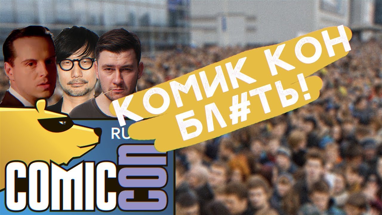 Comic-con Russia, БЛ#ТЬ!