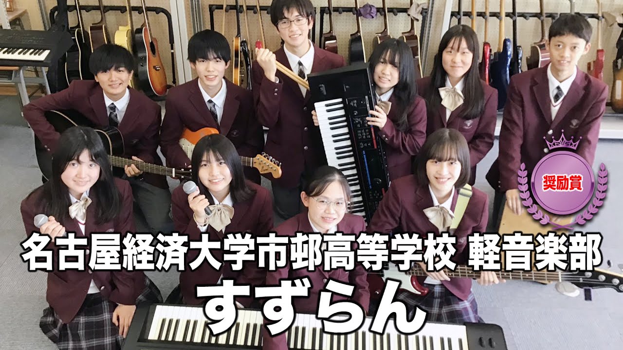 【奨励賞】すずらん／名古屋経済大学市邨高等学校（演奏曲：今になって／オリジナル曲）