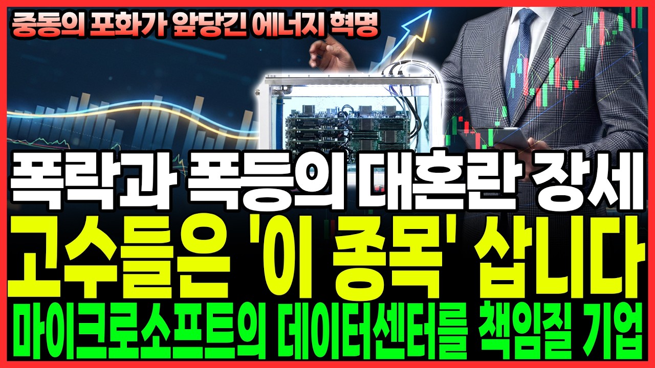 마이크로소프트가 선택한 액침냉각 기업.. 데이터센터 판 바뀐다! 이제 