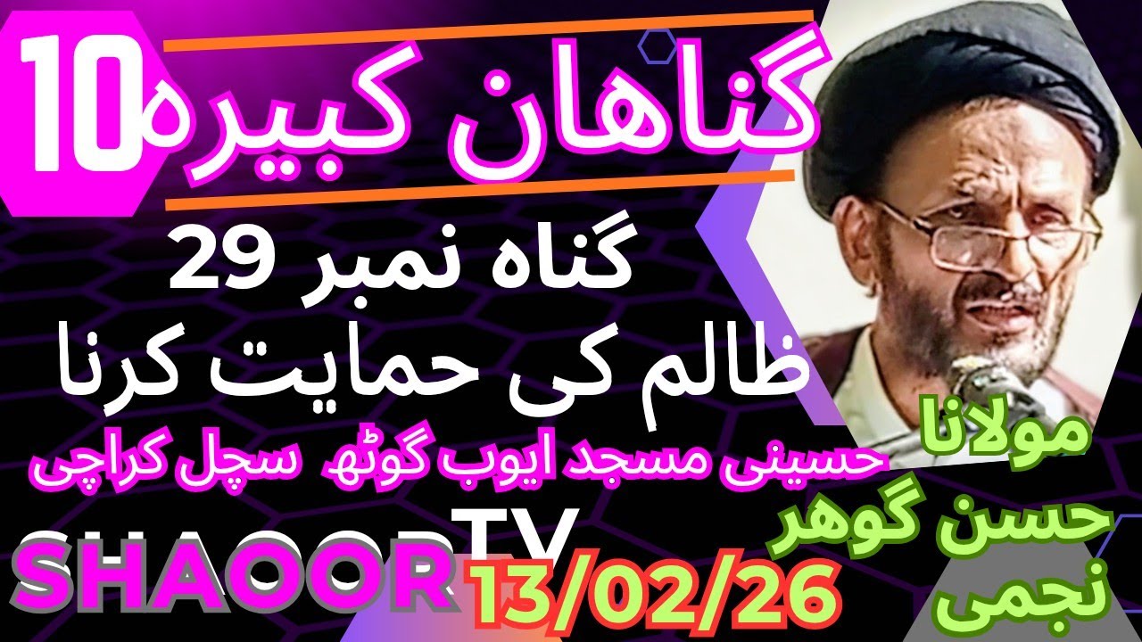 گناھان کبیرہ گناہ نمبر 29 ظالم کی حمایت کرنا (پارٹ 10)خطاب مولانا حسن گوھر نجمی 