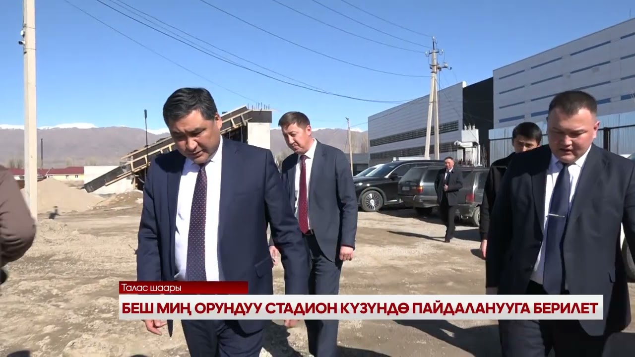 БЕШ МИҢ ОРУНДУУ СТАДИОН КҮЗҮНДӨ ПАЙДАЛАНУУГА БЕРИЛЕТ