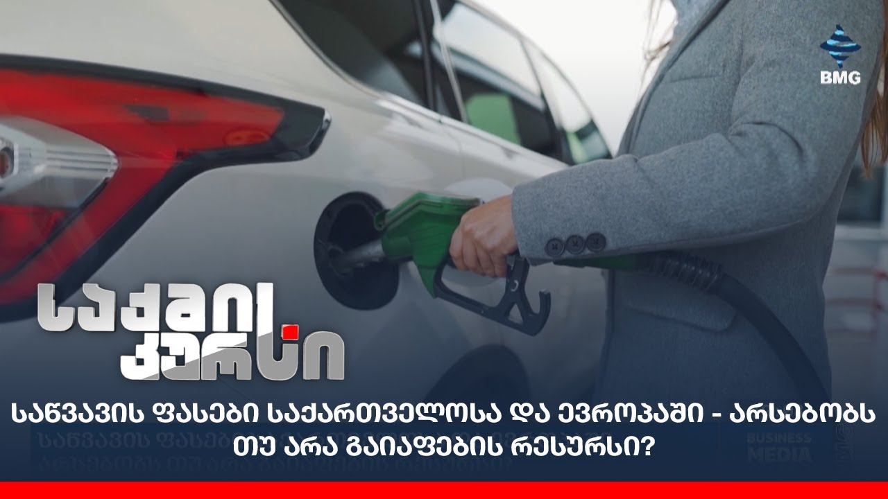 საწვავის ფასები საქართველოსა და ევროპაში - არსებობს თუ არა გაიაფების რესურსი?