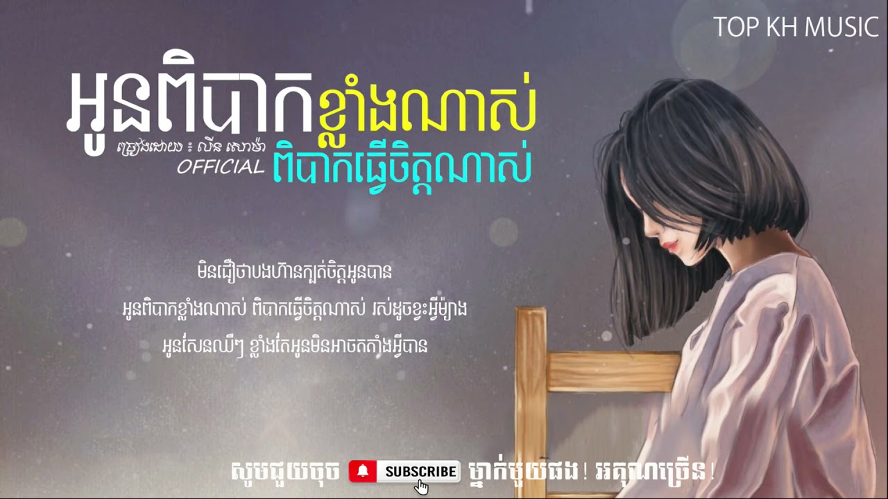 អូនពិបាកខ្លាំងណាស់ពិបាកធ្វើចិត្តណាស់ | លីន សោម៉ា [ Love Song Lyric ]