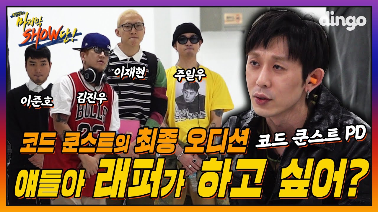 🤹‍♂️EP.01 코드 쿤스트(CODE KUNST)를 찾아온 4명의 최종 진출자! 