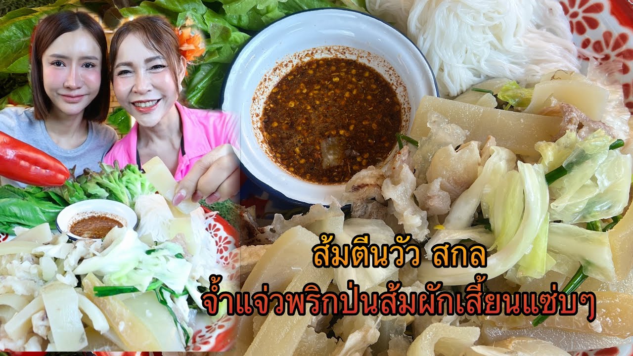 ส้มตีนวัว สกล จ้ำแจ่วพริกป่นส้มผักเสี้ยนแซ่บๆ