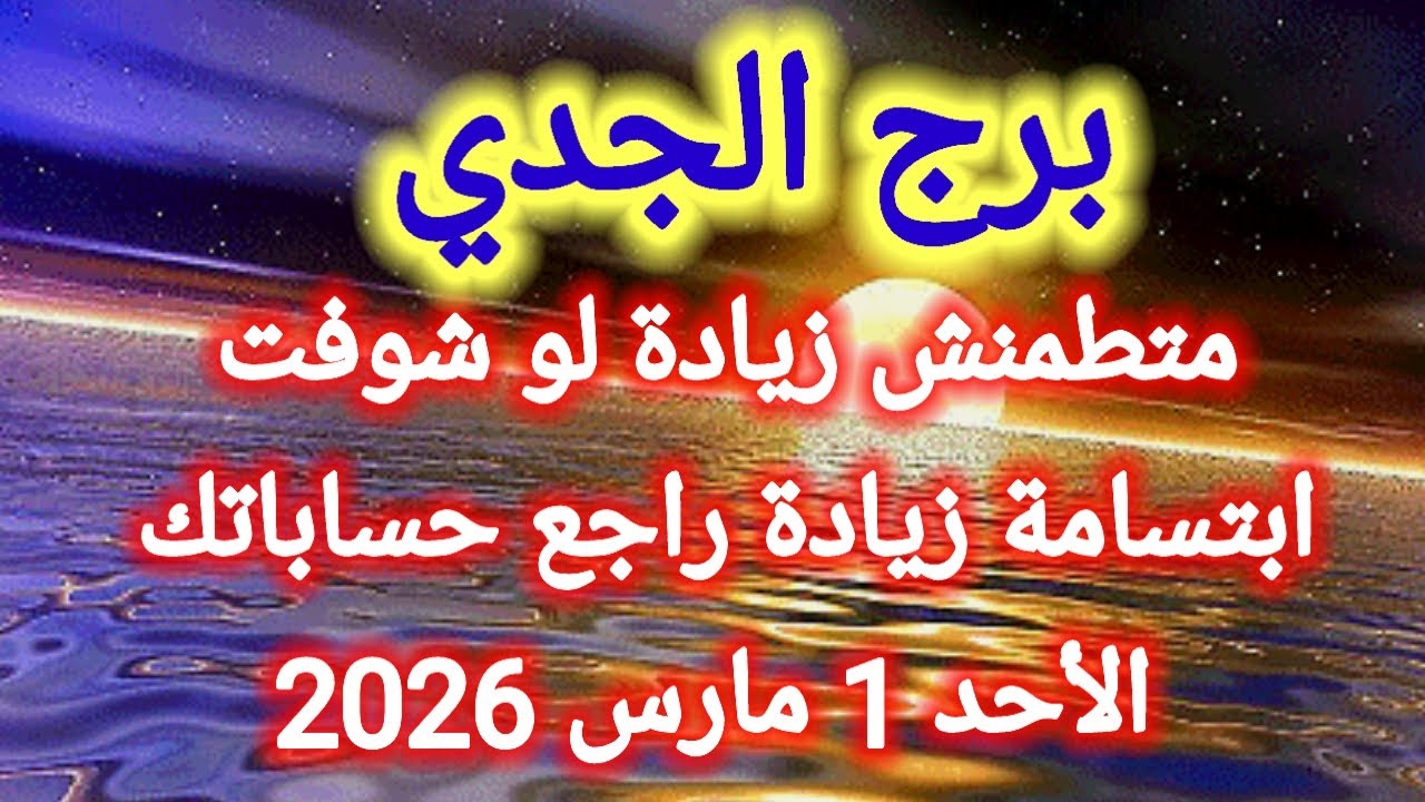 توقعات برج الجدي اليوم 💯💌 متطمنش زيادة لو شوفت ابتسامة زيادة راجع حساباتك 👉 الأحد 1 مارس 2026