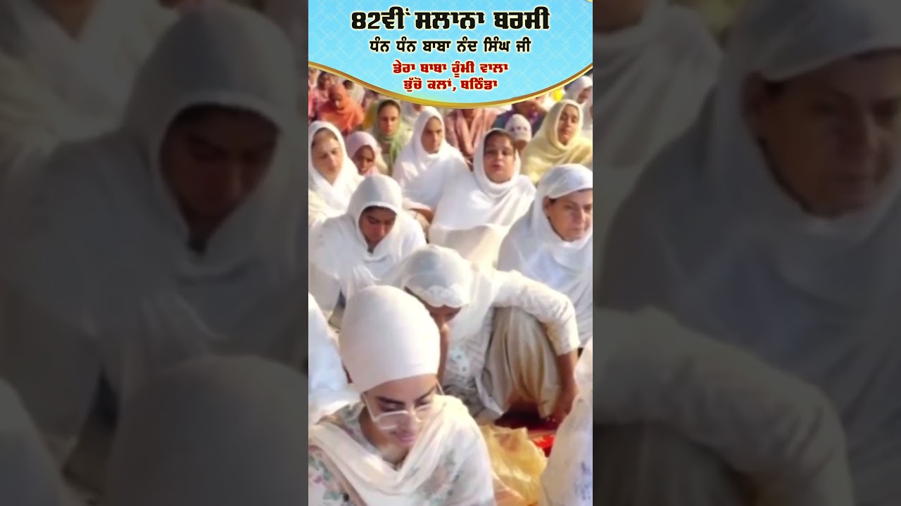 82nd Barsi #babanandsinghji #nanaksarkaleran #shribhuchosahib #shorts #viral #trending