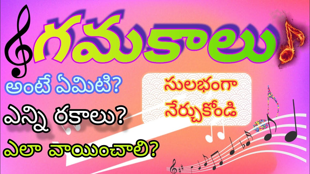 How to play Gamakas on keyboard Part-1 Gamakam అంటే ఏంటి? ఎన్ని రకాలు ఉన్నాయో తెలుసుకోండి...