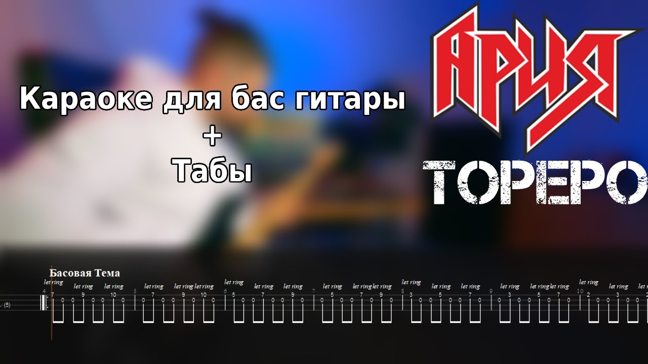 Ария - Тореро (Bass Backtrack + Табы)