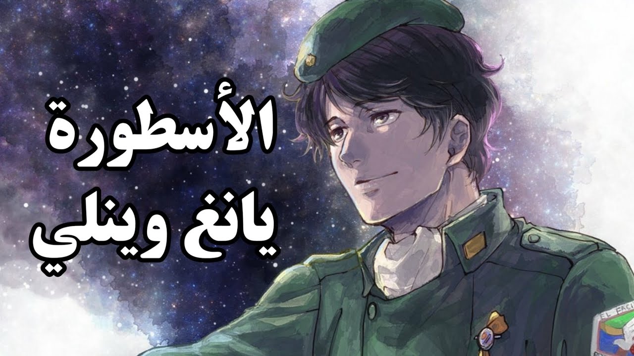 يانغ وينلي الديمقراطي الأول