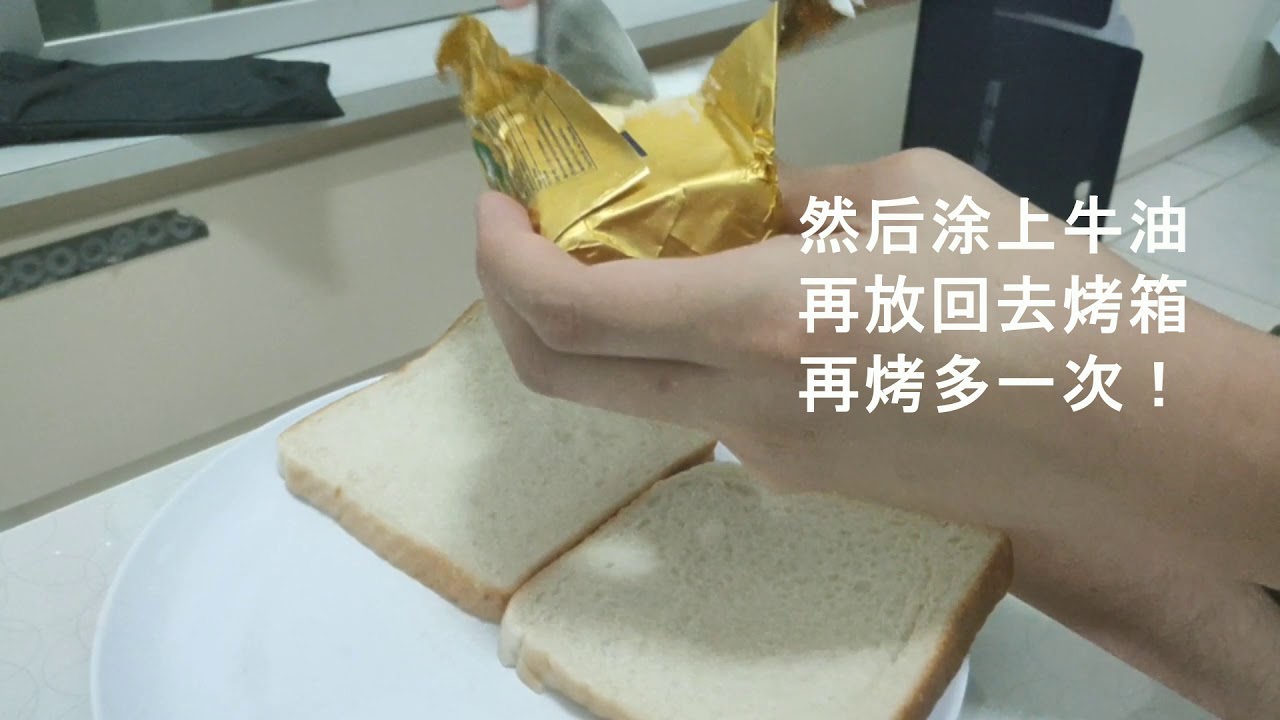 简单的香烤面包片 How To Make Butter Bread - Video Recipe Bread