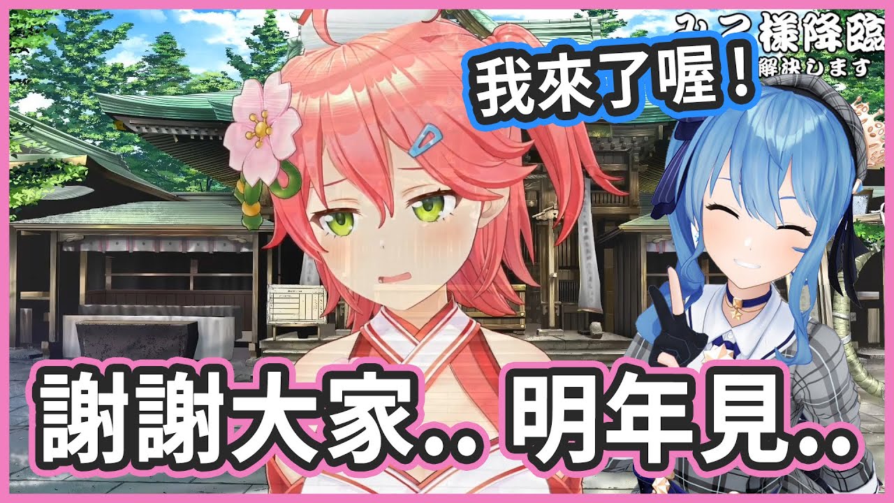 櫻神社沒什麼人氣呢...真的要走了嗎? 彗醬來了喔 ! 【さくらみこ/星街すいせい】