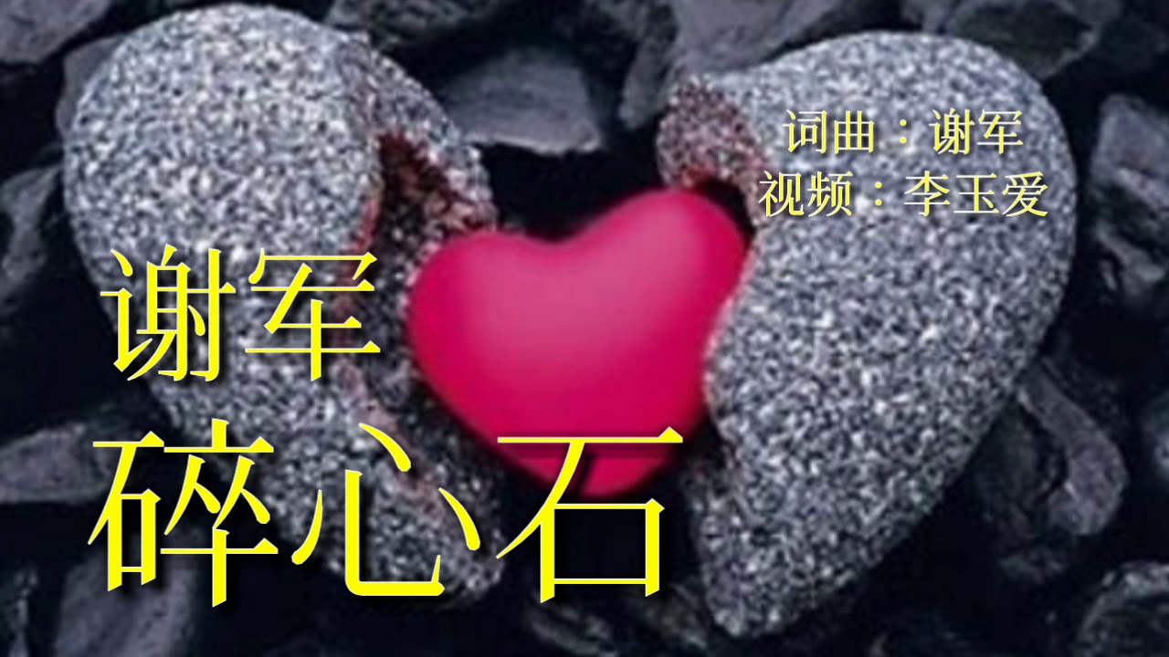 《碎心石》
演唱：谢军